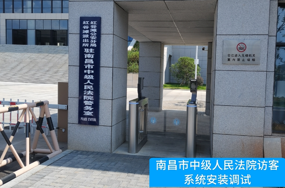 南昌市中级人民法院部署yl23411永利 yl23411访客管理系统，提升法院安全管理与服务水